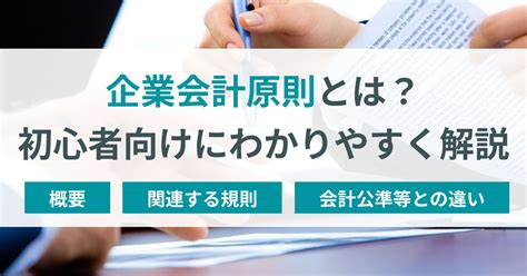 一般原則|企業会計原則とは？初心者向けにわかりやすく解説 